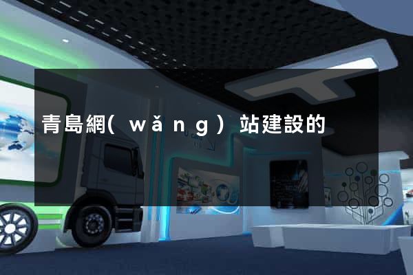 青島網(wǎng)站建設的