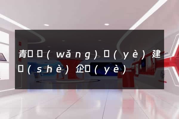 青島網(wǎng)頁(yè)建設(shè)企業(yè)