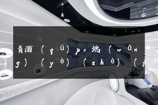 青浦區(qū)pc端網(wǎng)頁(yè)設(shè)計(jì)公司