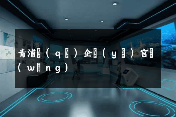 青浦區(qū)企業(yè)官網(wǎng)