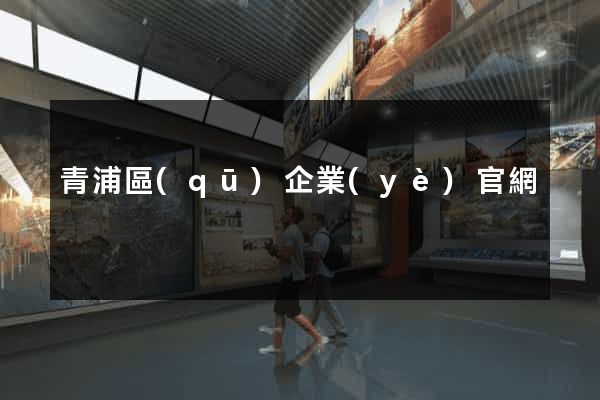 青浦區(qū)企業(yè)官網