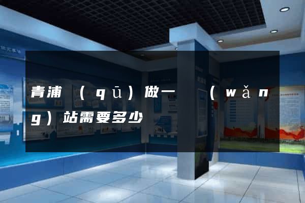 青浦區(qū)做一個網(wǎng)站需要多少錢