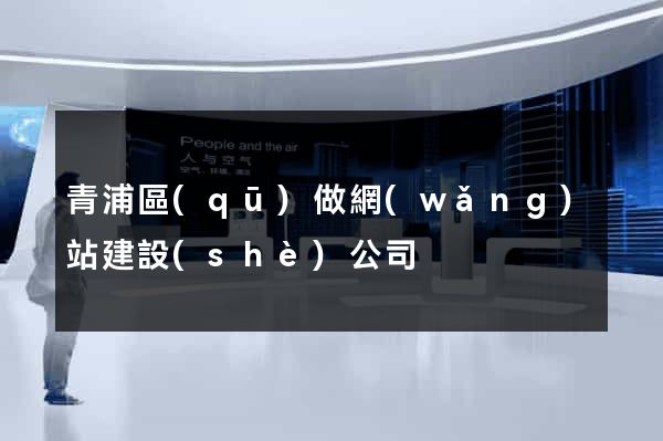 青浦區(qū)做網(wǎng)站建設(shè)公司