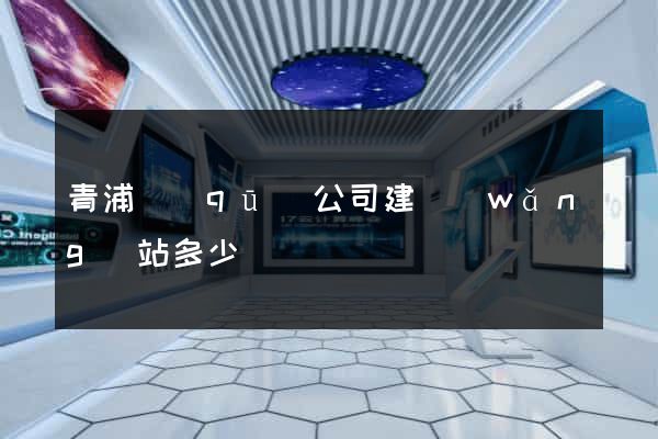 青浦區(qū)公司建網(wǎng)站多少錢