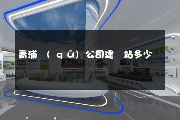 青浦區(qū)公司建網站多少錢