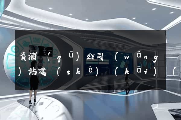 青浦區(qū)公司網(wǎng)站建設(shè)開(kāi)發(fā)