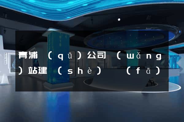 青浦區(qū)公司網(wǎng)站建設(shè)開發(fā)