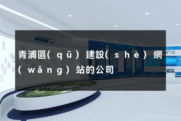 青浦區(qū)建設(shè)網(wǎng)站的公司
