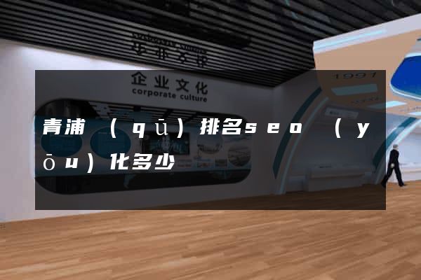 青浦區(qū)排名seo優(yōu)化多少錢