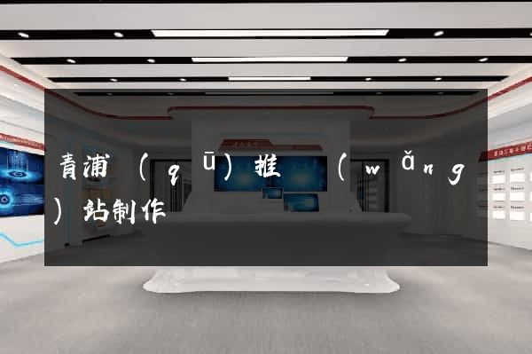 青浦區(qū)推廣網(wǎng)站制作