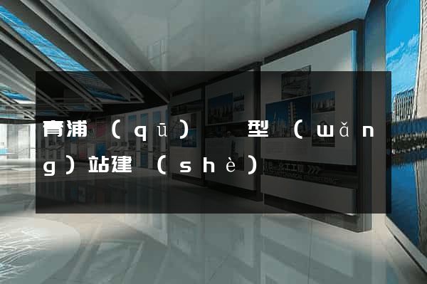 青浦區(qū)營銷型網(wǎng)站建設(shè)