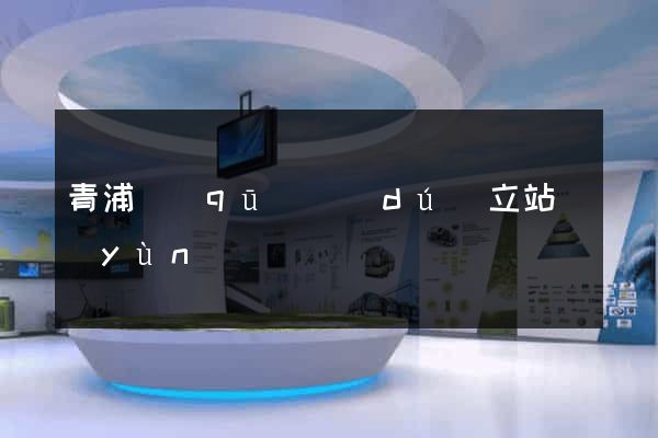 青浦區(qū)獨(dú)立站運(yùn)營