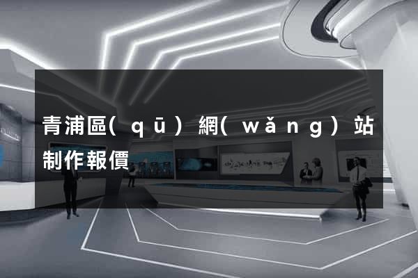 青浦區(qū)網(wǎng)站制作報價