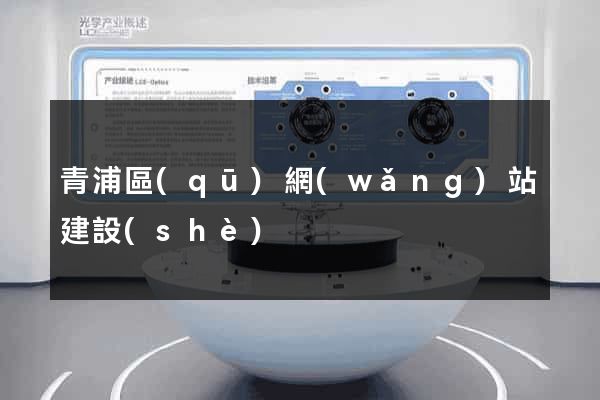 青浦區(qū)網(wǎng)站建設(shè)