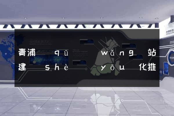 青浦區(qū)網(wǎng)站建設(shè)優(yōu)化推廣