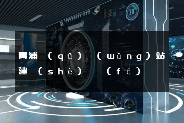 青浦區(qū)網(wǎng)站建設(shè)開發(fā)