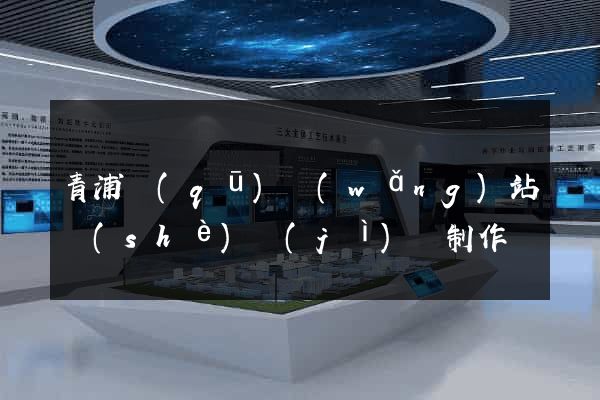 青浦區(qū)網(wǎng)站設(shè)計(jì)與制作