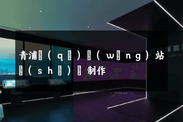 青浦區(qū)網(wǎng)站設(shè)計制作