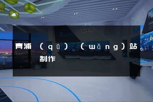 青浦區(qū)網(wǎng)站設計與制作