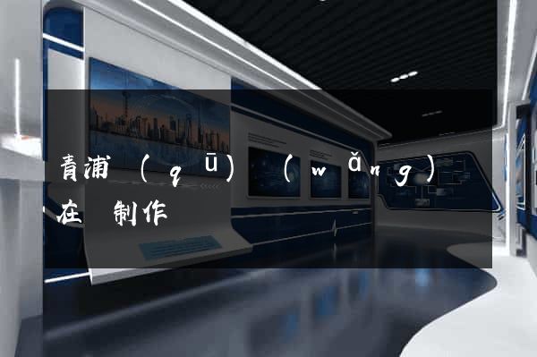 青浦區(qū)網(wǎng)頁在線制作
