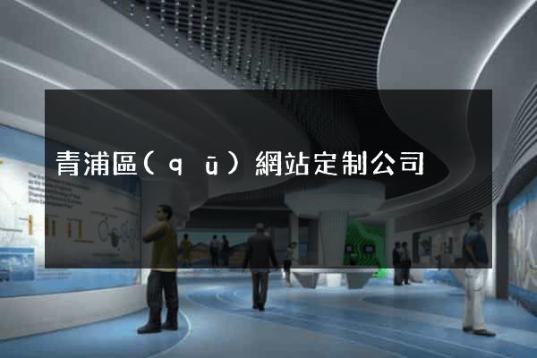 青浦區(qū)網站定制公司