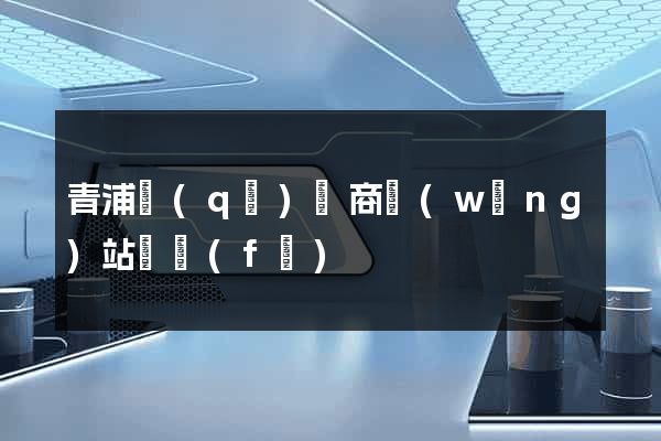 青浦區(qū)電商網(wǎng)站開發(fā)