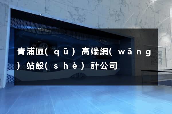 青浦區(qū)高端網(wǎng)站設(shè)計公司