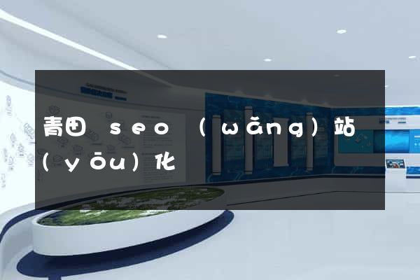 青田縣seo網(wǎng)站優(yōu)化