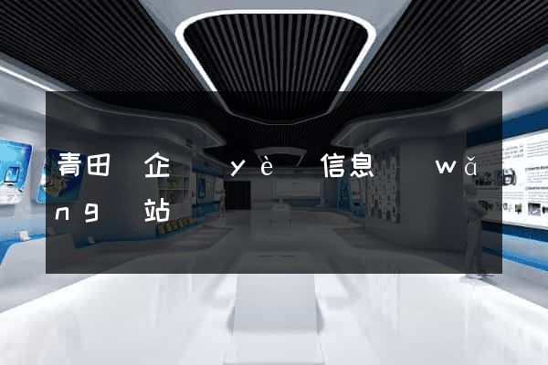 青田縣企業(yè)信息網(wǎng)站