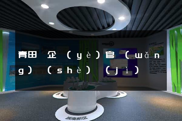 青田縣企業(yè)官網(wǎng)設(shè)計(jì)