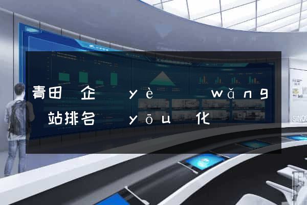 青田縣企業(yè)網(wǎng)站排名優(yōu)化