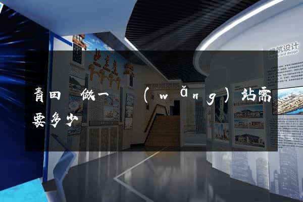 青田縣做一個網(wǎng)站需要多少錢