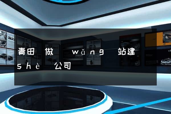 青田縣做網(wǎng)站建設(shè)公司