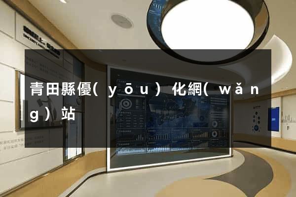 青田縣優(yōu)化網(wǎng)站