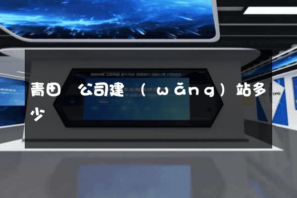 青田縣公司建網(wǎng)站多少錢