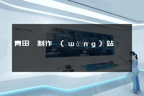 青田縣制作網(wǎng)站