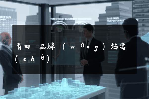 青田縣品牌網(wǎng)站建設(shè)