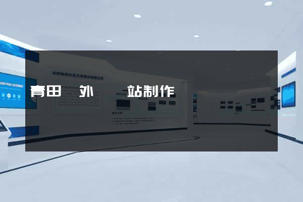 青田縣外貿網站制作
