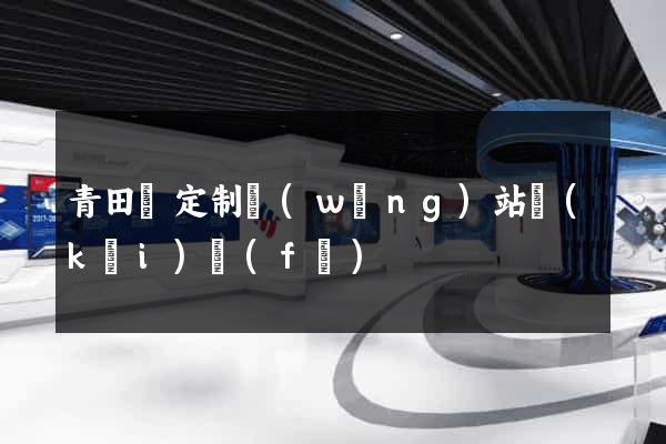 青田縣定制網(wǎng)站開(kāi)發(fā)