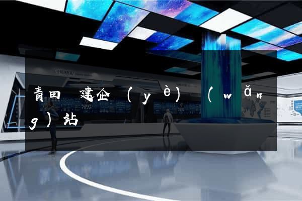 青田縣建企業(yè)網(wǎng)站