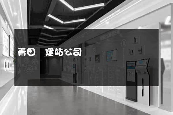 青田縣建站公司