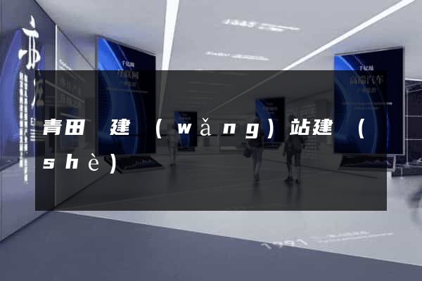 青田縣建網(wǎng)站建設(shè)