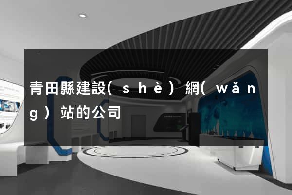 青田縣建設(shè)網(wǎng)站的公司