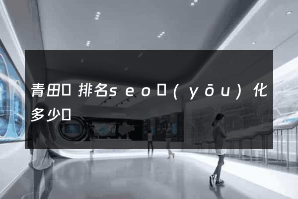 青田縣排名seo優(yōu)化多少錢