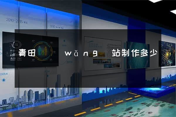 青田縣網(wǎng)站制作多少錢