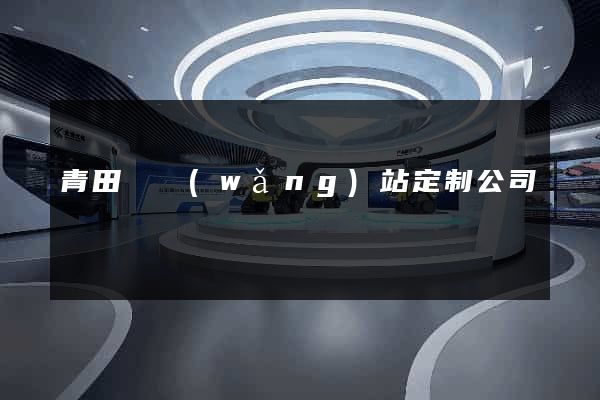 青田縣網(wǎng)站定制公司