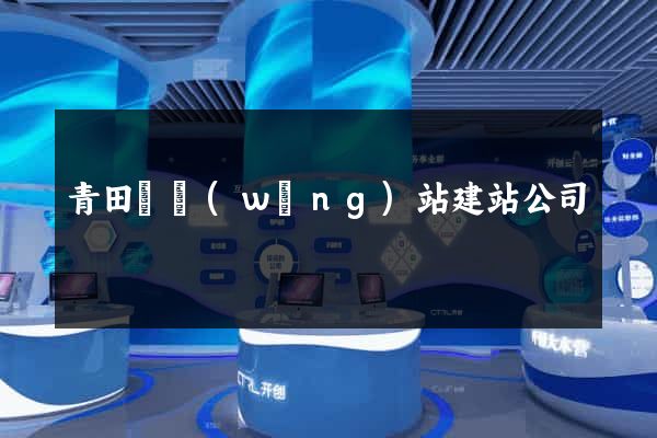 青田縣網(wǎng)站建站公司