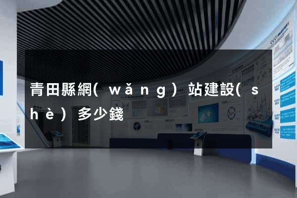 青田縣網(wǎng)站建設(shè)多少錢