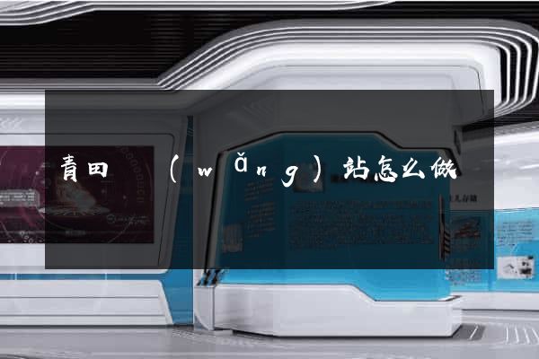 青田縣網(wǎng)站怎么做