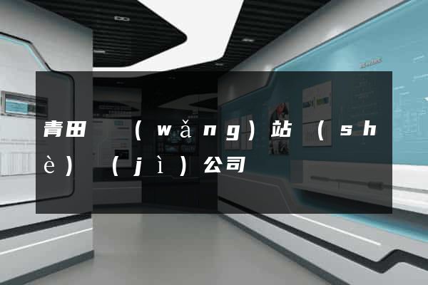 青田縣網(wǎng)站設(shè)計(jì)公司